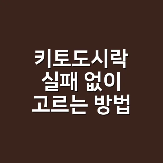 키토도시락 실패 없이 고르는 방법, 초보자는 이렇게 시작하면 편해요 - 요약
