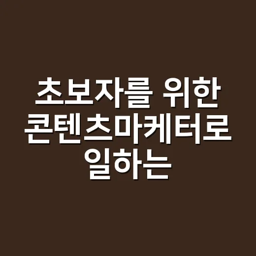 초보자를 위한 콘텐츠마케터로 일하는 방법 - 요약
