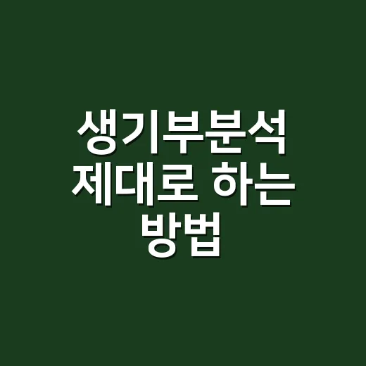 생기부분석 제대로 하는 방법, 처음 보는 학부모와 학생을 위한 체크 순서 - 요약