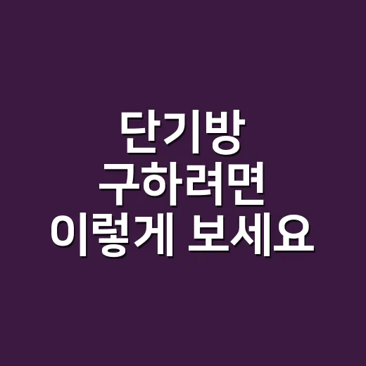단기방 구하려면 이렇게 보세요: 보증금, 계약, 위치까지 체크하는 방법 - 요약