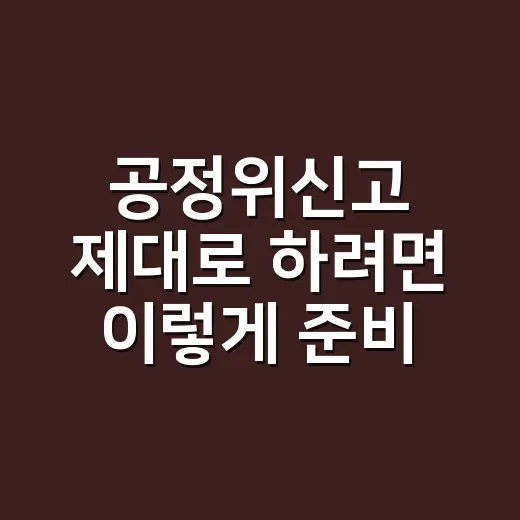 공정위신고 제대로 하려면 이렇게 준비하세요 - 요약