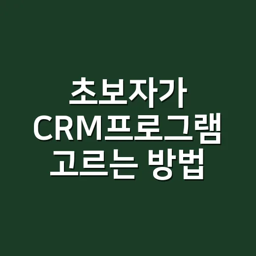 초보자가 CRM프로그램 고르는 방법, 고객관리부터 매출관리까지 이렇게 보면 됩니다 - 요약