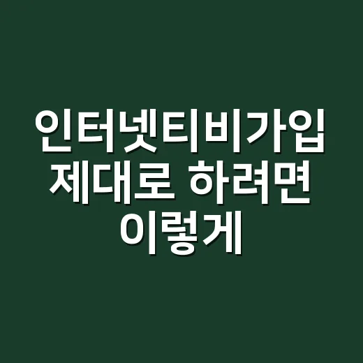 인터넷티비가입 제대로 하려면 이렇게 비교하세요 - 요약