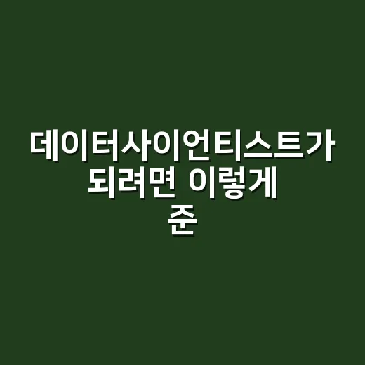 데이터사이언티스트가 되려면 이렇게 준비하면 됩니다 - 요약