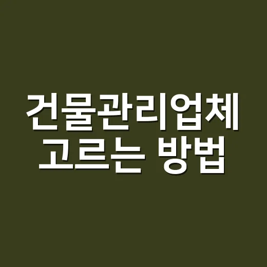 건물관리업체 고르는 방법, 처음 맡길 때 꼭 확인할 것들 - 요약