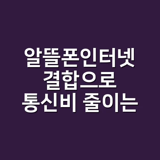 알뜰폰인터넷 결합으로 통신비 줄이는 방법, 가입 전 이렇게 계산하면 됩니다 - 요약