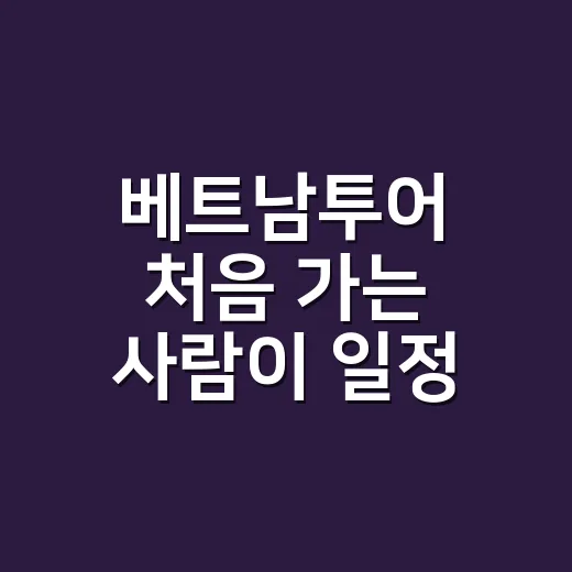 베트남투어 처음 가는 사람이 일정 짜는 방법 - 요약