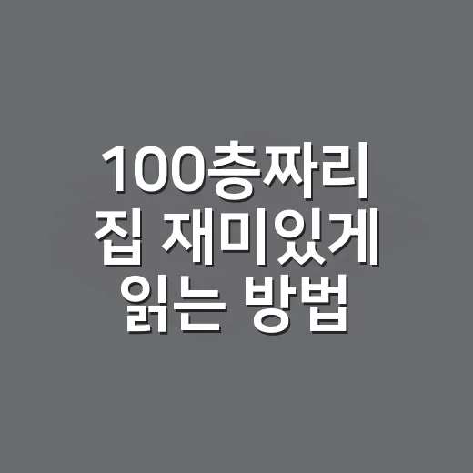100층짜리 집 재미있게 읽는 방법, 아이와 더 오래 즐기려면 이렇게 - 요약