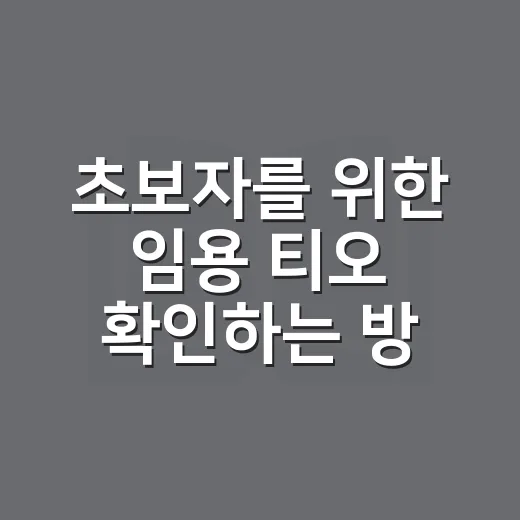 초보자를 위한 임용 티오 확인하는 방법과 지원 전략 - 요약