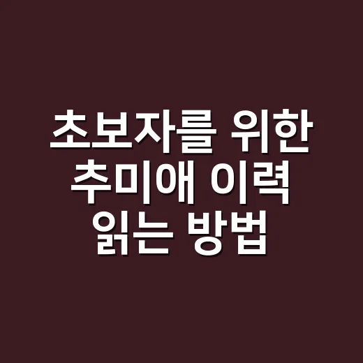 초보자를 위한 추미애 이력 읽는 방법 - 요약