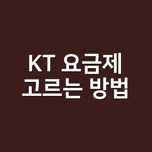 KT 요금제 고르는 방법: 데이터, 인터넷 결합, 약정까지 헷갈리지 않게 보는 법 - 요약
