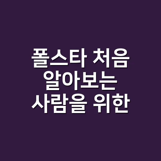 폴스타 처음 알아보는 사람을 위한 선택 방법 - 요약