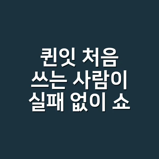 퀸잇 처음 쓰는 사람이 실패 없이 쇼핑하는 방법 - 요약