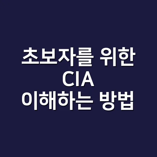 초보자를 위한 CIA 이해하는 방법, 영화 말고 현실 기준으로 보기 - 요약