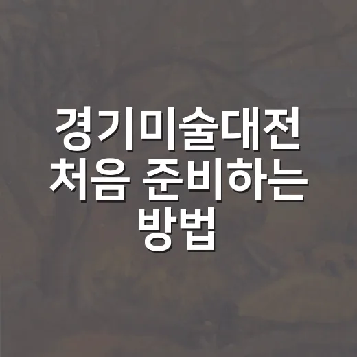 경기미술대전 처음 준비하는 방법, 접수 전 체크할 것들 - 요약