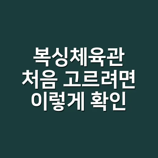 복싱체육관 처음 고르려면 이렇게 확인하면 됩니다 - 요약
