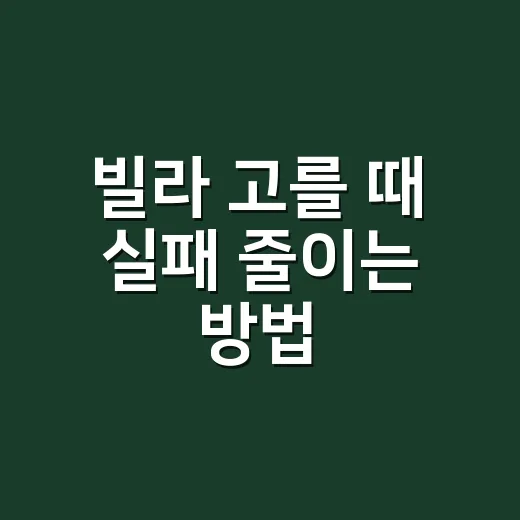 빌라 고를 때 실패 줄이는 방법, 초보자가 먼저 봐야 할 체크포인트 - 요약