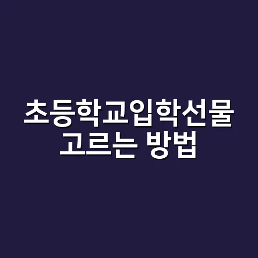 초등학교입학선물 고르는 방법, 부담 없이 오래 쓰는 조합 - 요약