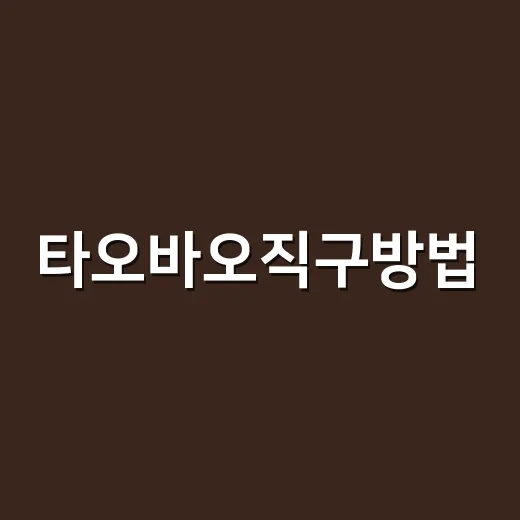 타오바오직구방법, 처음 주문할 때 덜 헤매는 순서 - 요약