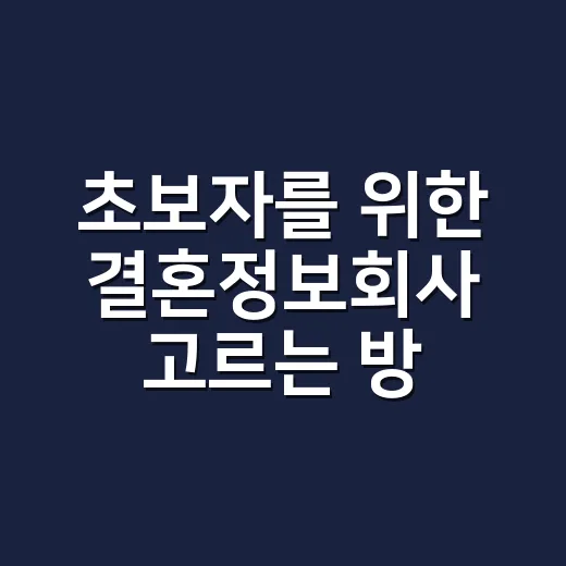 초보자를 위한 결혼정보회사 고르는 방법, 가입 전 이렇게 확인하세요 - 요약
