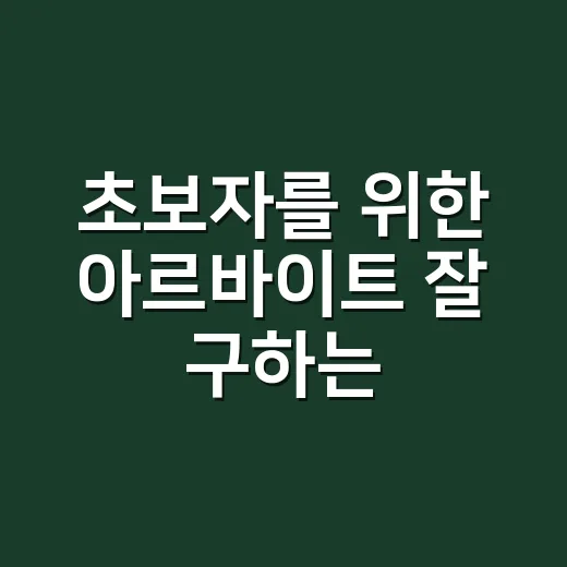 초보자를 위한 아르바이트 잘 구하는 방법, 지원 전부터 첫 출근까지 - 요약