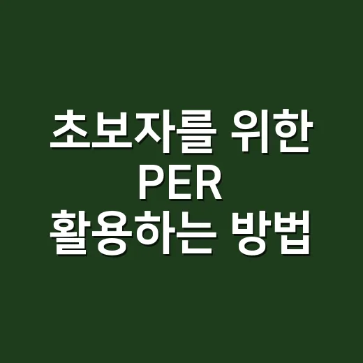 초보자를 위한 PER 활용하는 방법: 주식이 비싼지 가볍게 판단하려면 이렇게 - 요약