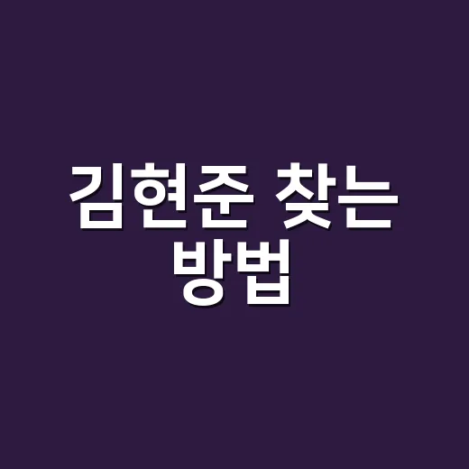 김현준 찾는 방법, 동명이인 속에서 원하는 정보 고르는 요령 - 요약