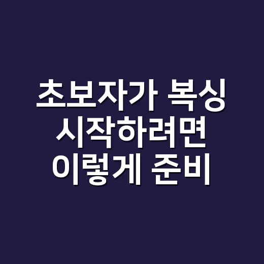 초보자가 복싱 시작하려면 이렇게 준비하면 됩니다 - 요약