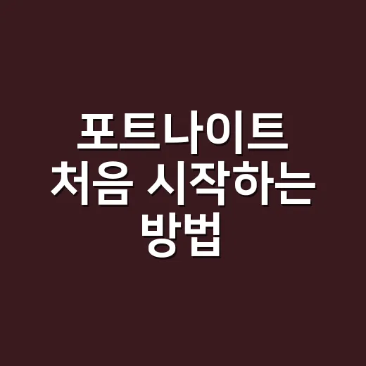 포트나이트 처음 시작하는 방법, 건축부터 전투 감각까지 익히려면 이렇게 - 요약