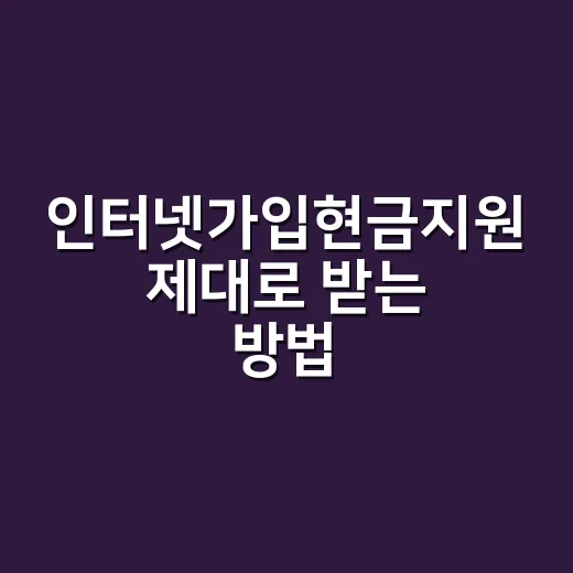인터넷가입현금지원 제대로 받는 방법, 처음 비교할 때 놓치기 쉬운 것들 - 요약
