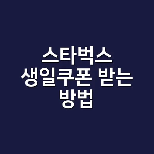 스타벅스 생일쿠폰 받는 방법, 놓치지 않고 쓰려면 이렇게 - 요약