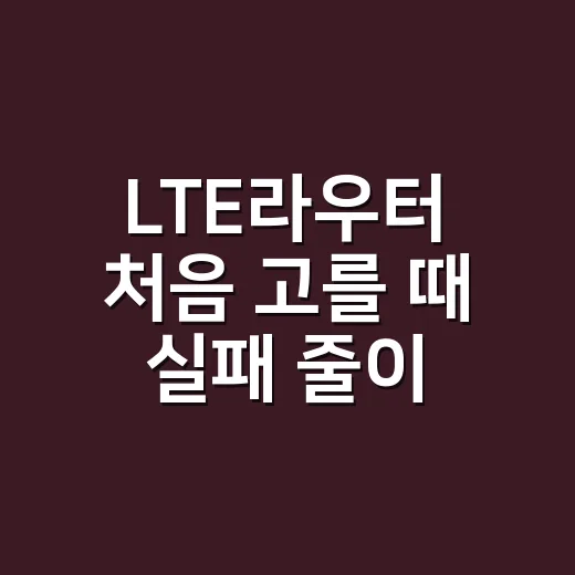 LTE라우터 처음 고를 때 실패 줄이는 방법 - 요약