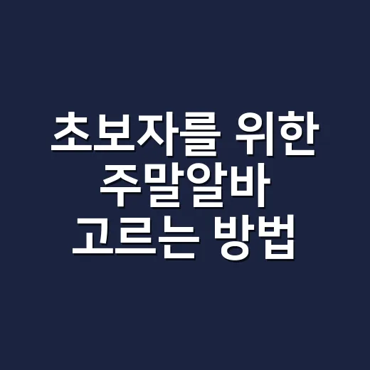 초보자를 위한 주말알바 고르는 방법, 시간과 돈을 같이 지키려면 이렇게 - 요약