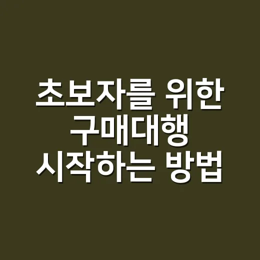 초보자를 위한 구매대행 시작하는 방법, 상품 고르기부터 주문 관리까지 - 요약