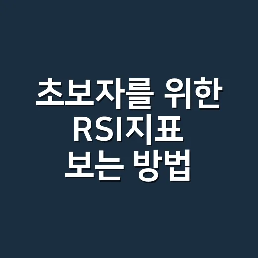 초보자를 위한 RSI지표 보는 방법, 30과 70만 보면 위험한 이유 - 요약