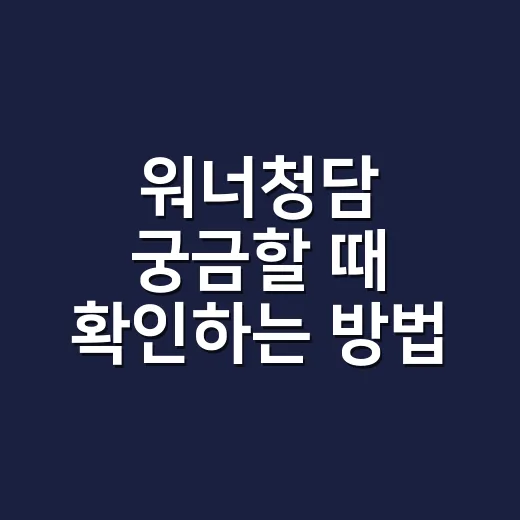 워너청담 궁금할 때 확인하는 방법 - 요약