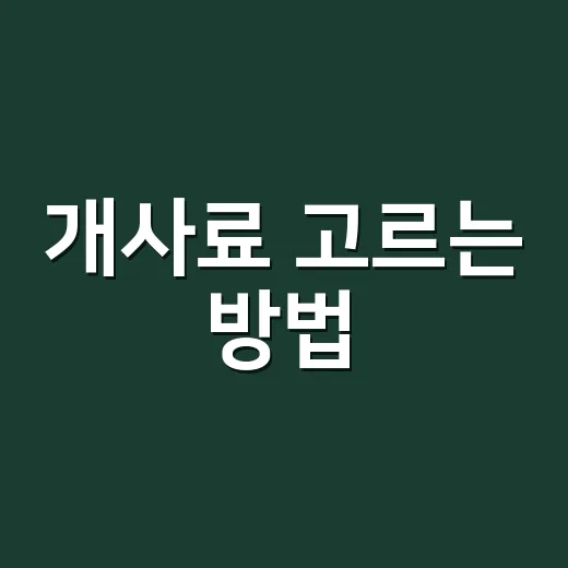 개사료 고르는 방법, 성분표부터 급여량까지 초보자를 위한 체크법 - 요약