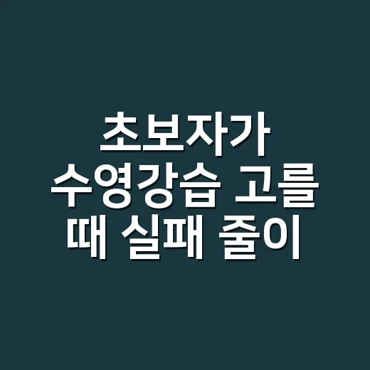 초보자가 수영강습 고를 때 실패 줄이는 방법 - 요약