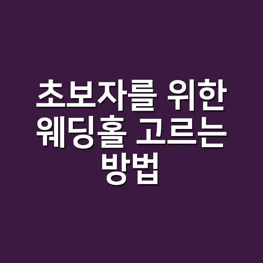 초보자를 위한 웨딩홀 고르는 방법, 계약 전 이렇게 보면 덜 흔들려요 - 요약