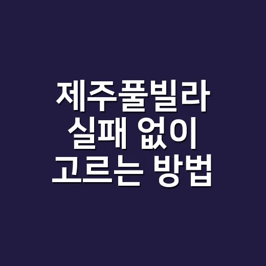 제주풀빌라 실패 없이 고르는 방법, 초보 여행자라면 이렇게 고르세요 - 요약