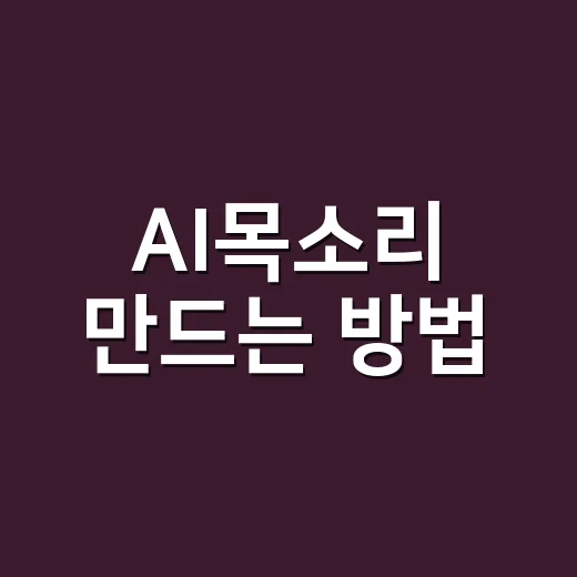 AI목소리 만드는 방법, 처음 시작할 때 꼭 확인할 것들 - 요약