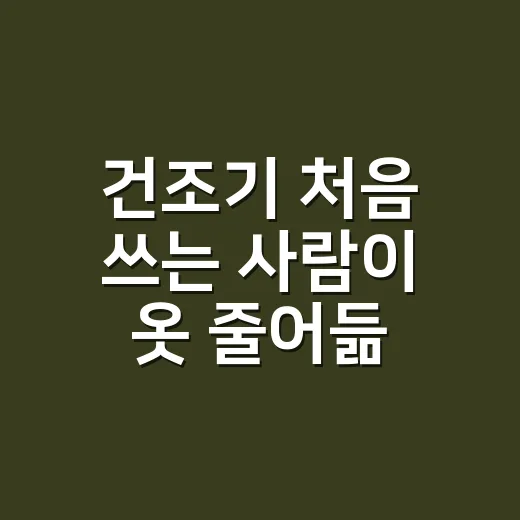 건조기 처음 쓰는 사람이 옷 줄어듦 줄이는 방법 - 요약