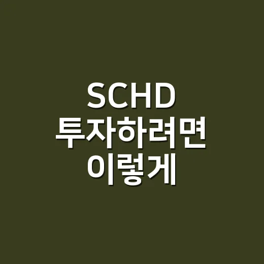 SCHD 투자하려면 이렇게: 배당 ETF 초보자가 먼저 볼 것들 - 요약