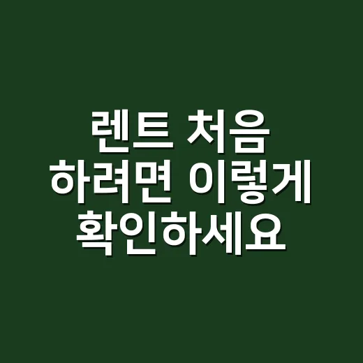 렌트 처음 하려면 이렇게 확인하세요: 비용부터 계약서까지 보는 방법 - 요약