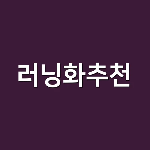 러닝화추천, 초보자가 실패 줄이는 고르는 방법 - 요약