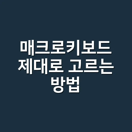 매크로키보드 제대로 고르는 방법, 초보자는 이렇게 시작하면 편합니다 - 요약