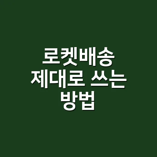 로켓배송 제대로 쓰는 방법, 급할 때 실패 줄이는 주문 팁 - 요약