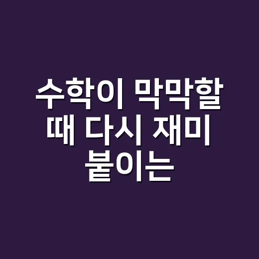 수학이 막막할 때 다시 재미 붙이는 방법 - 요약