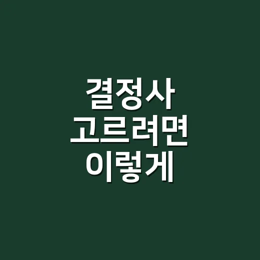 결정사 고르려면 이렇게 따져보면 덜 흔들립니다 - 요약