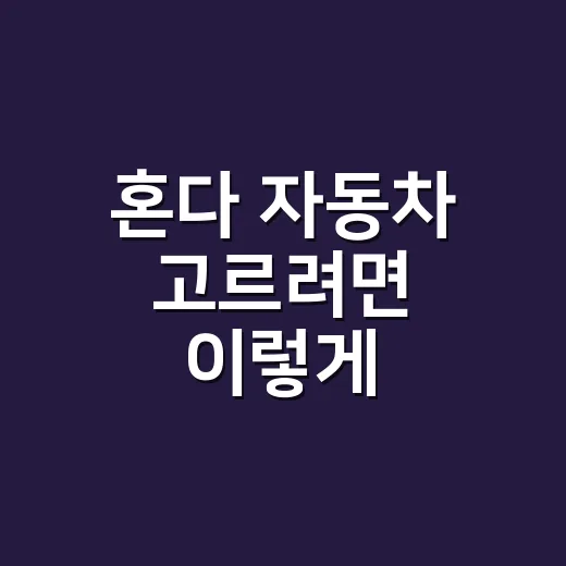 혼다 자동차 고르려면 이렇게 비교하면 쉽습니다 - 요약